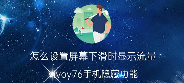 怎么设置屏幕下滑时显示流量 vivoy76手机隐藏功能？